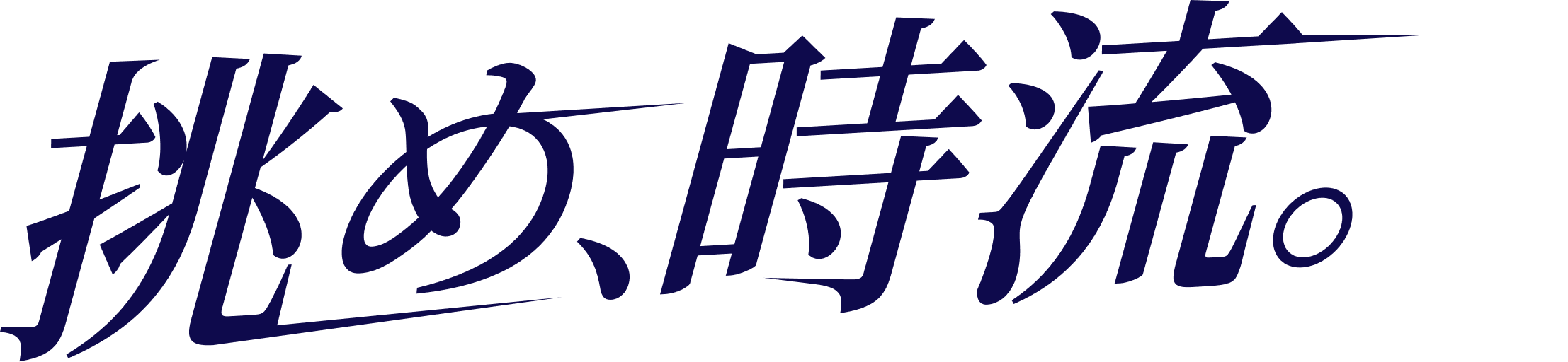 挑め、時流