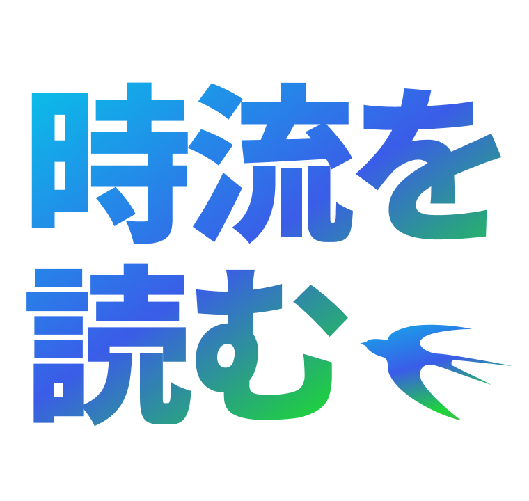 時流を読む