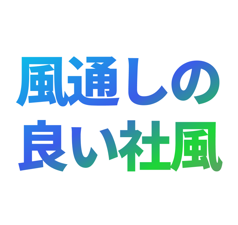 風通しの良い社風