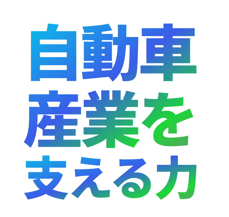 自動車産業を支える力