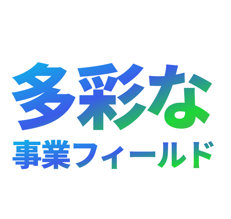 働きやすい職場環境