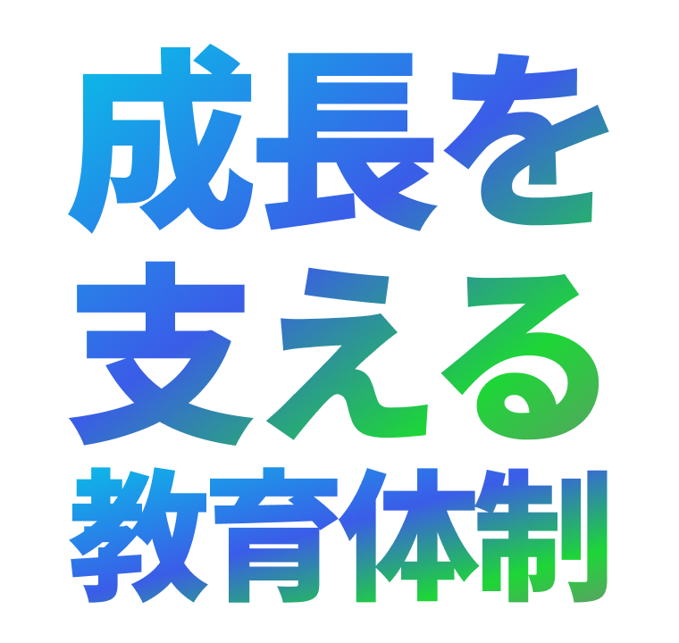 成長を支える教育体制