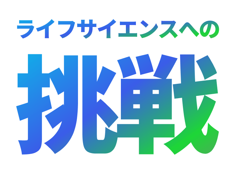 ライフサイエンスへの挑戦