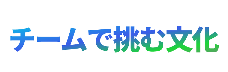 チームで挑む文化