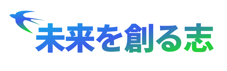 未来を創る志