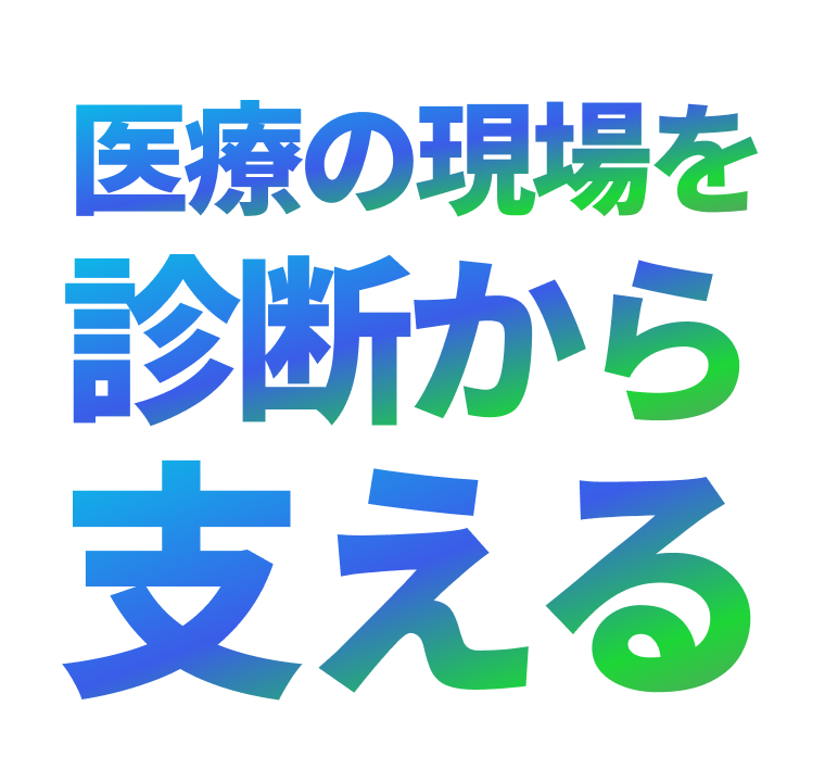 医療の現場を、診断から支える
