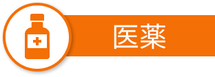 医薬