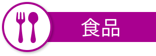 食品