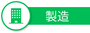 製造