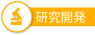 研究開発