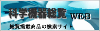 科学機器総覧